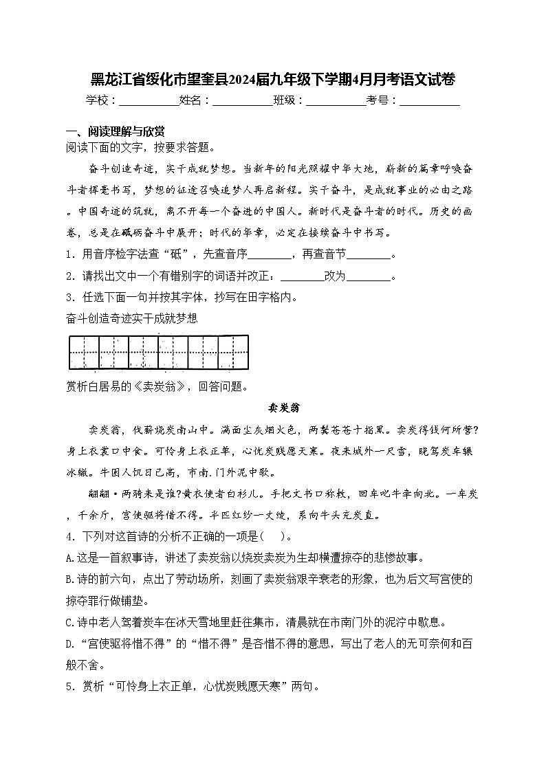 黑龙江省绥化市望奎县2024届九年级下学期4月月考语文试卷(含答案)第1页