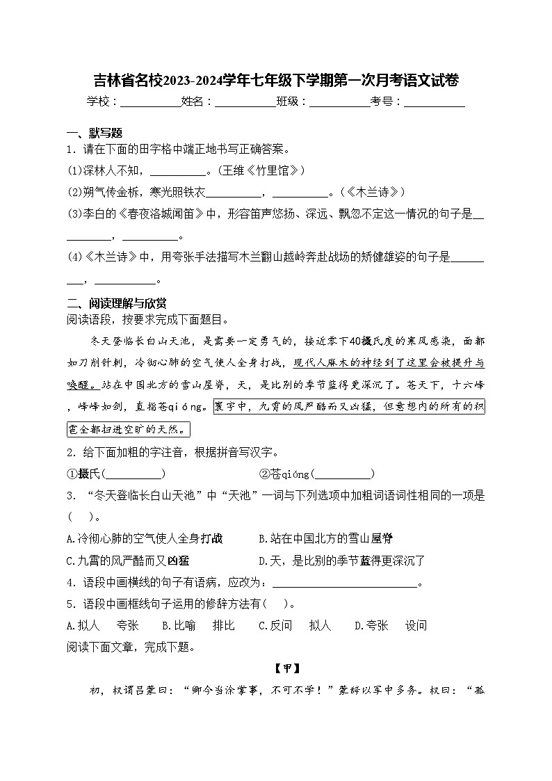 吉林省名校2023-2024学年七年级下学期第一次月考语文试卷(含答案)01