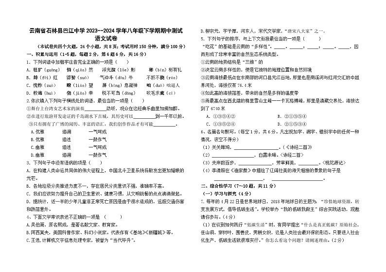 云南省石林县巴江中学2023--2024学年八年级下学期期中测试语文卷及答案01