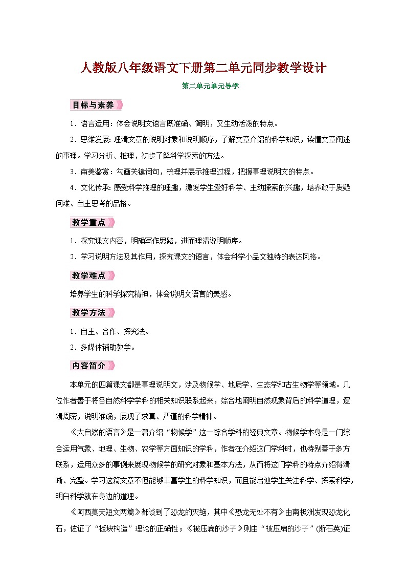 人教版八年级语文下册第二单元同步教学设计01