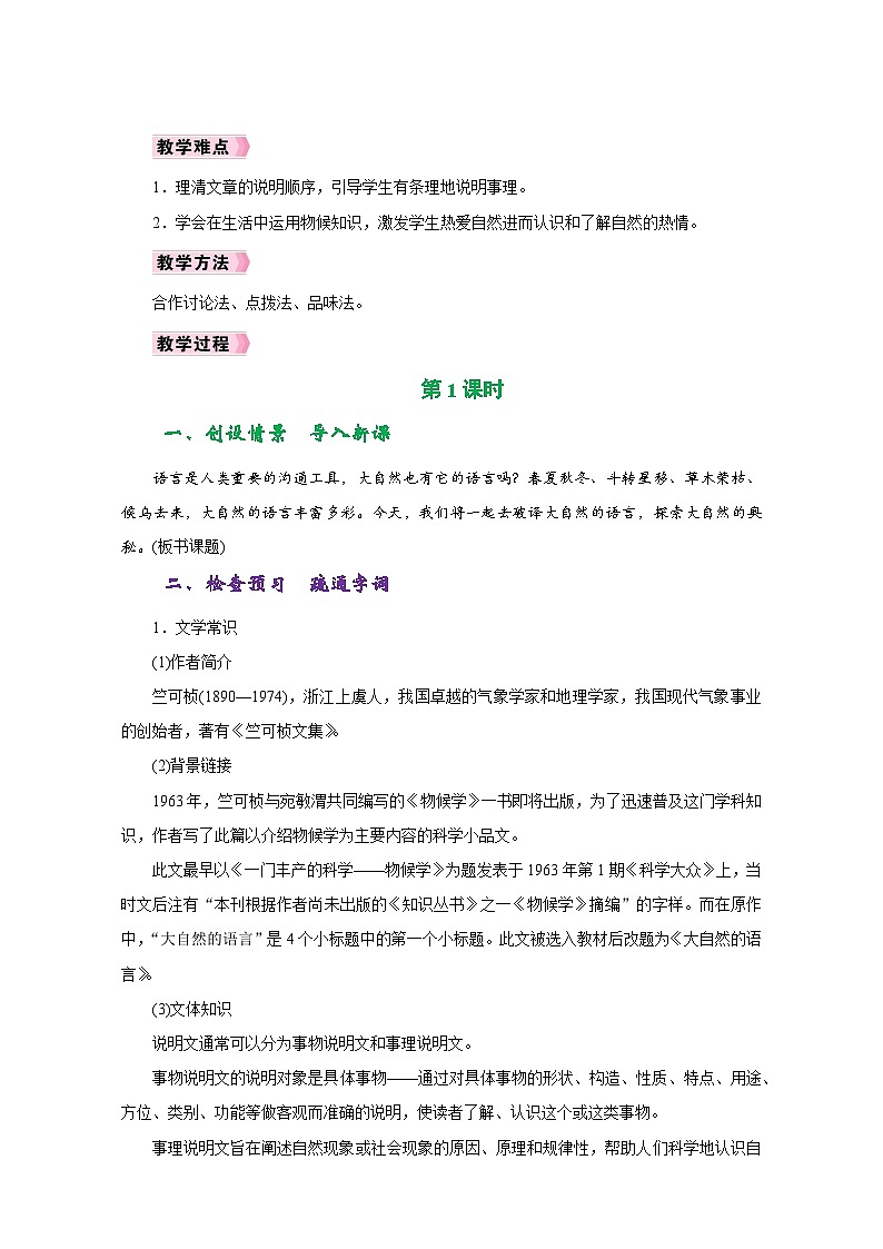 人教版八年级语文下册第二单元同步教学设计03