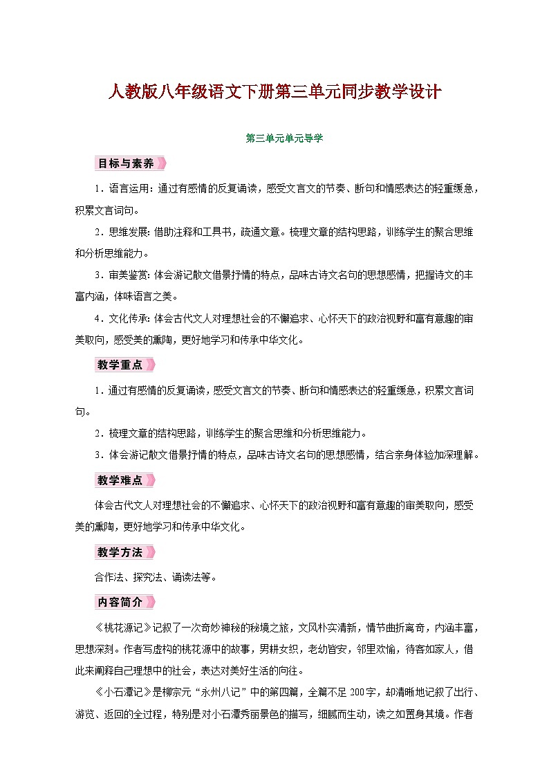 人教版八年级语文下册第三单元同步教学设计01