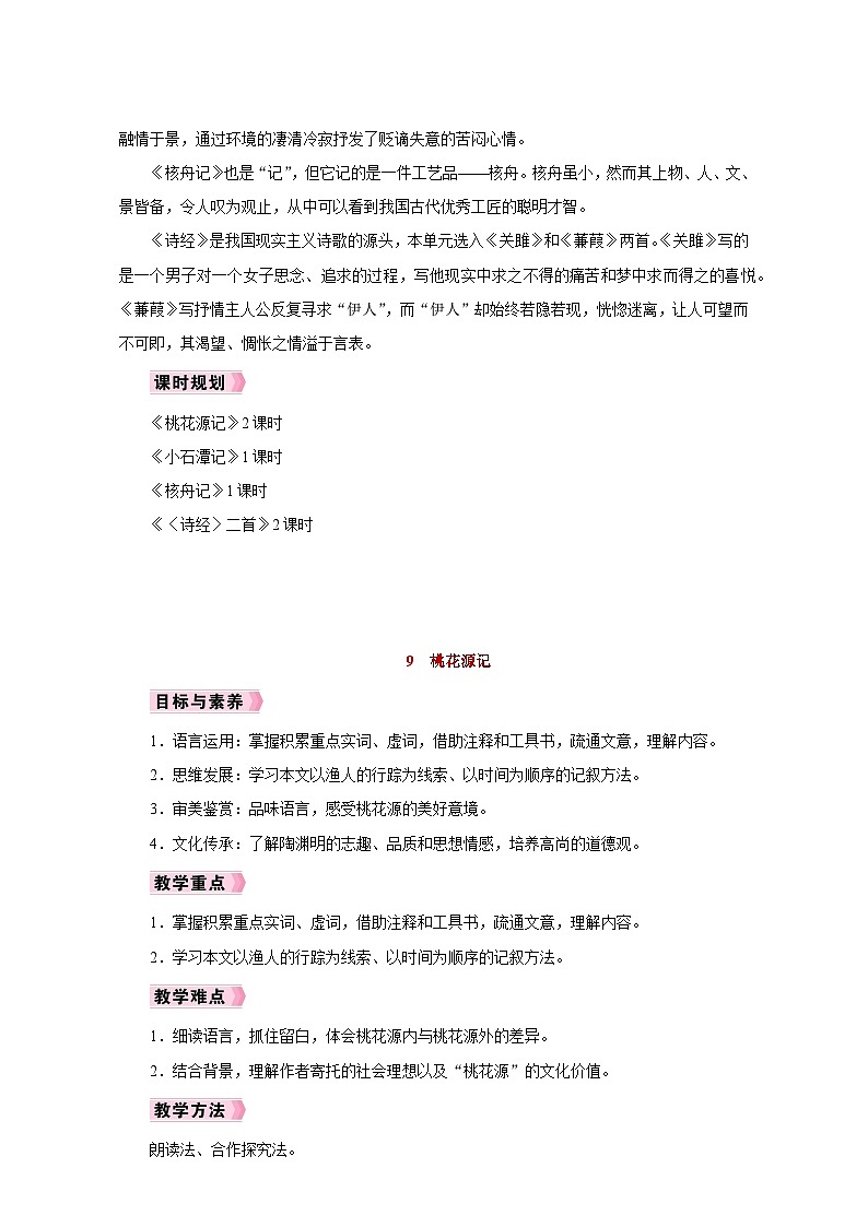 人教版八年级语文下册第三单元同步教学设计02