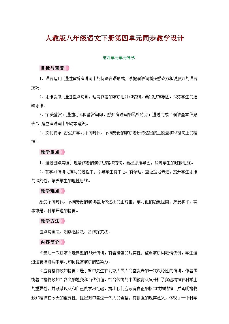 人教版八年级语文下册第四单元同步教学设计第1页