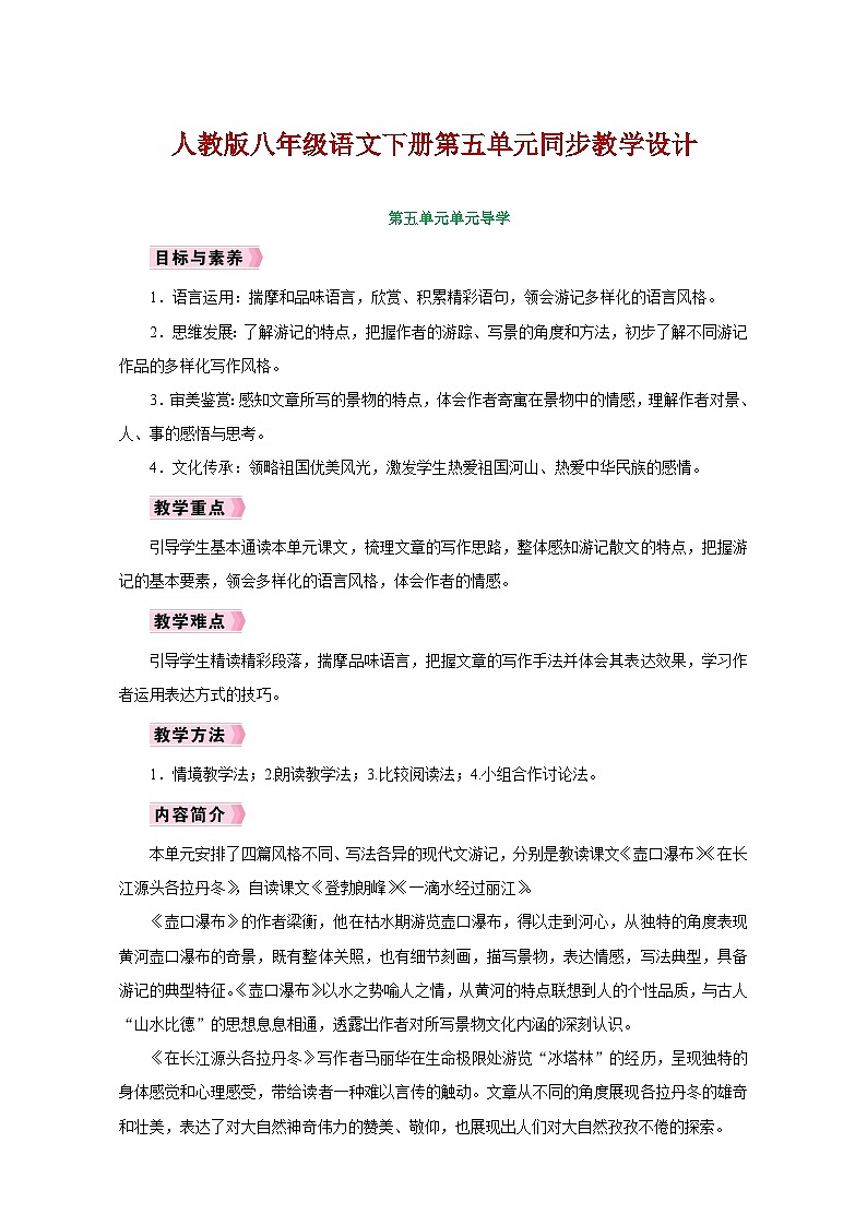 人教版八年级语文下册第五单元同步教学设计01