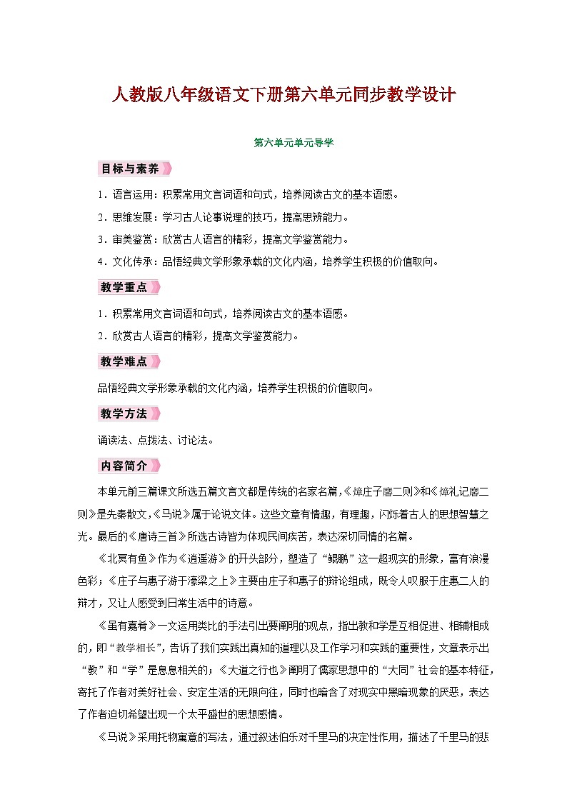 人教版八年级语文下册第六单元同步教学设计01
