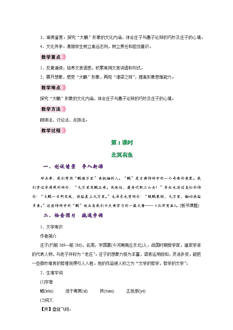 人教版八年级语文下册第六单元同步教学设计03