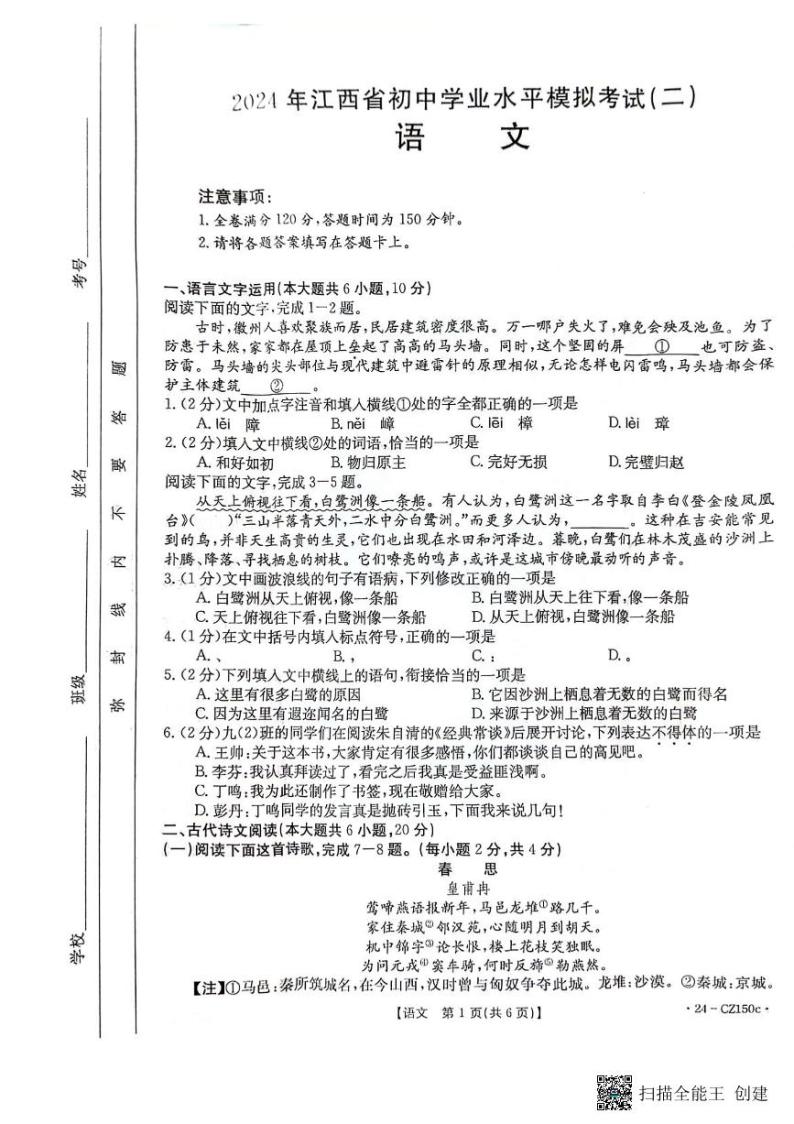 2024年江西省南昌县三江中学初中学业水平模拟考试（二）语文试题01