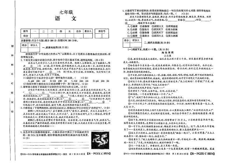 河南省郑州市外国语学校2023-2024年七年级下学期期中语文测试卷第1页