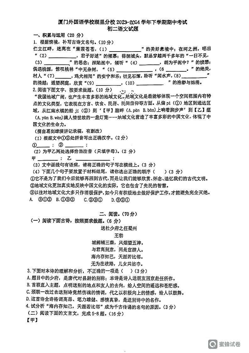福建省厦门外国语学校湖里分校2023—2024学年八年级下学期期中考试语文试题第1页