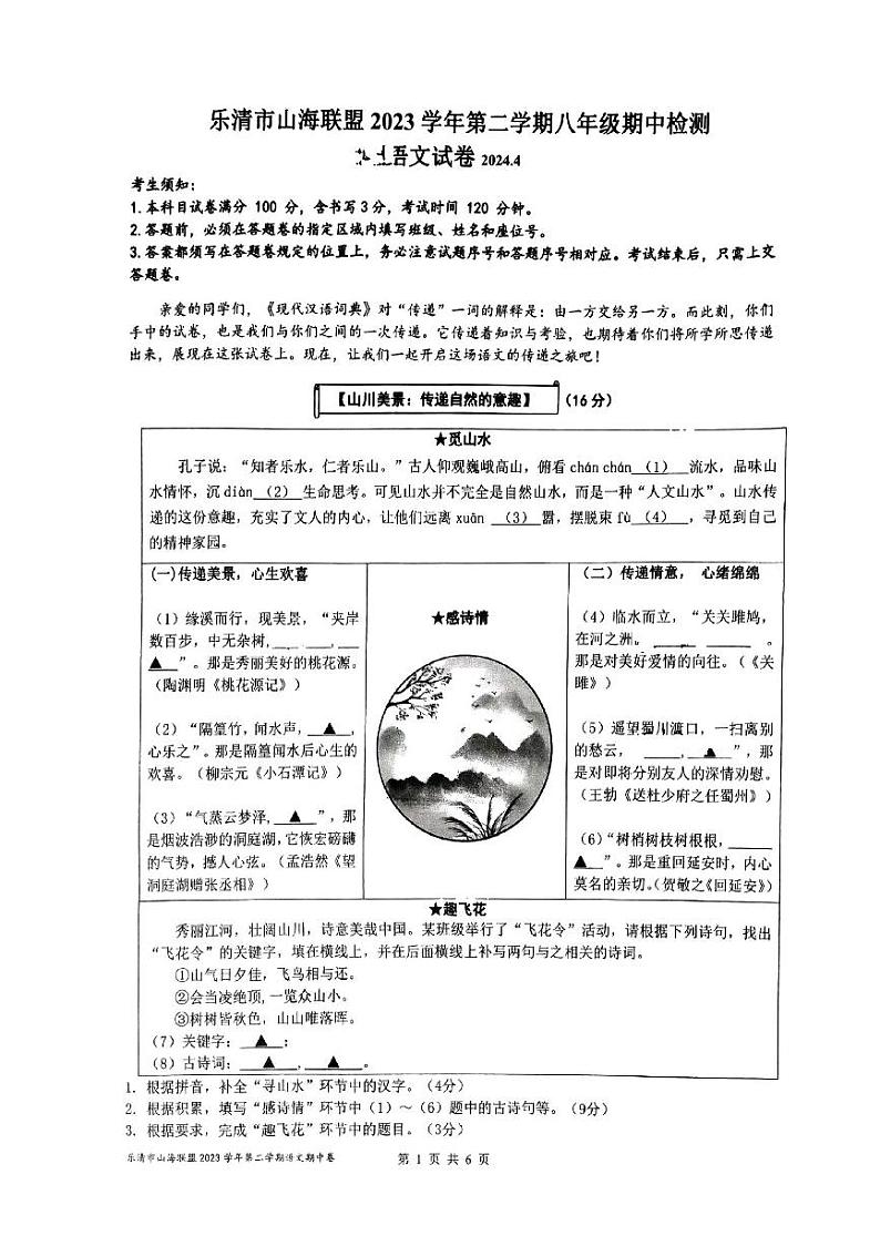 浙江省温州市乐清市山海联盟2023-2024学年八年级下学期期中考试语文试题01