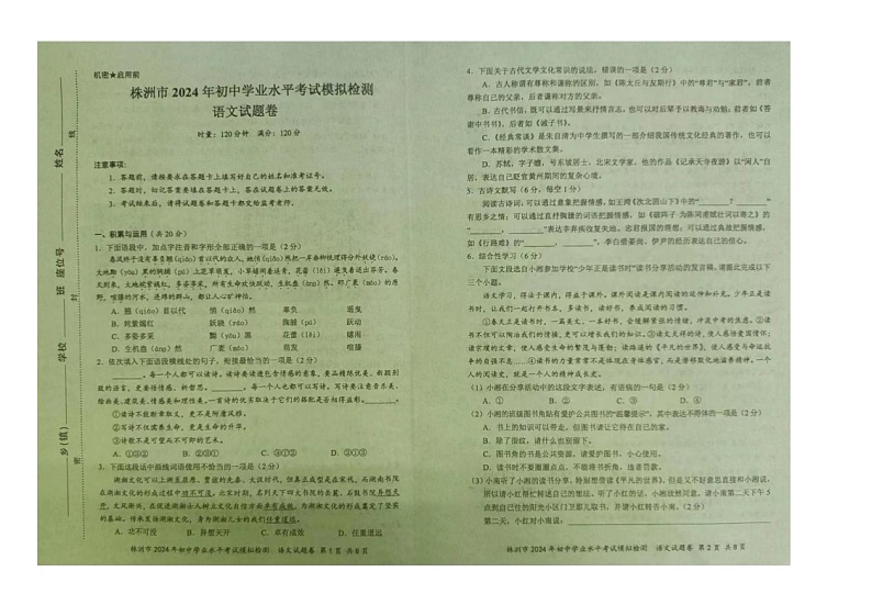 2024年湖南省株洲市初中学业水平考试模拟检测语文试题卷第1页