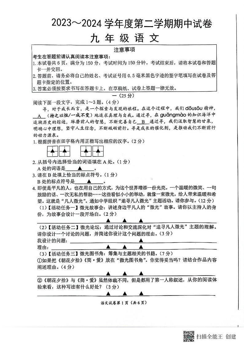 2024年江苏省南通市海门区中考一模语文试题第1页
