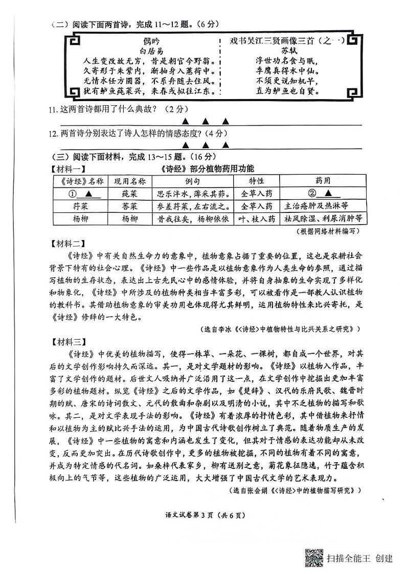 2024年江苏省南通市海门区中考一模语文试题第3页