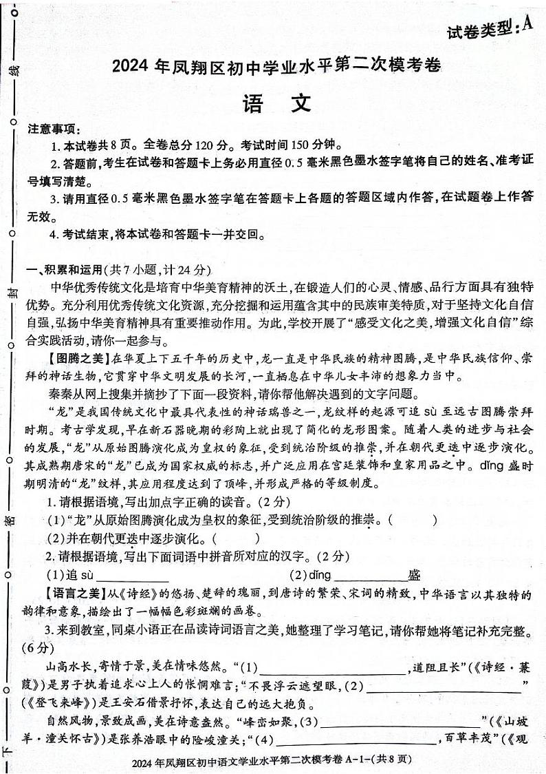 2024年陕西省宝鸡市凤翔区中考第二次质检语文试题01