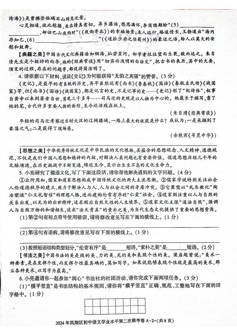 2024年陕西省宝鸡市凤翔区中考第二次质检语文试题02