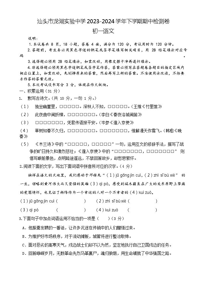 广东省汕头市龙湖实验中学2023-2024学年七年级下学期4月期中语文试题01