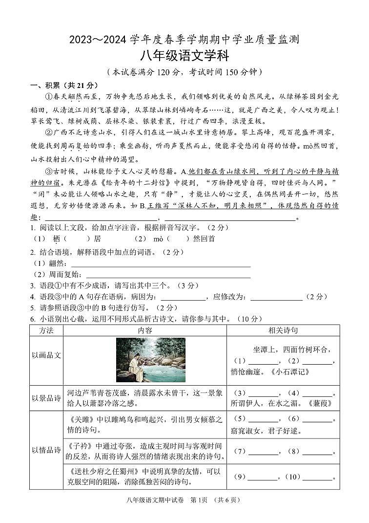 2023～2024学年春季学期期中学业质量监测八年级语文 试卷第1页
