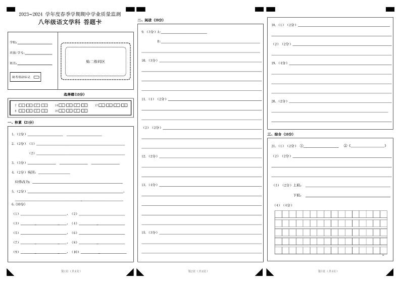 2023～2024学年春季学期期中学业质量监测八年级语文学科  答题卡第1页