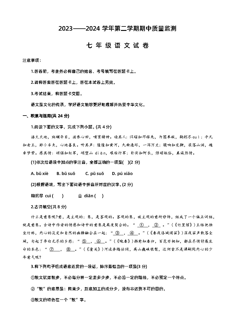 河南省宜阳县2023-2024学年七年级下学期期中考试语文试卷第1页