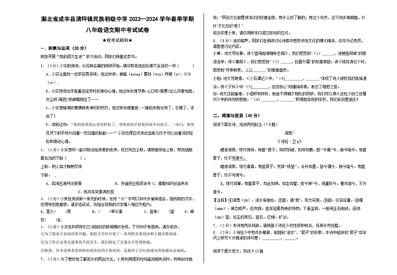 湖北省咸丰县清坪镇民族初级中学2023—2024学年八年级下学期期中考试语文试题第1页