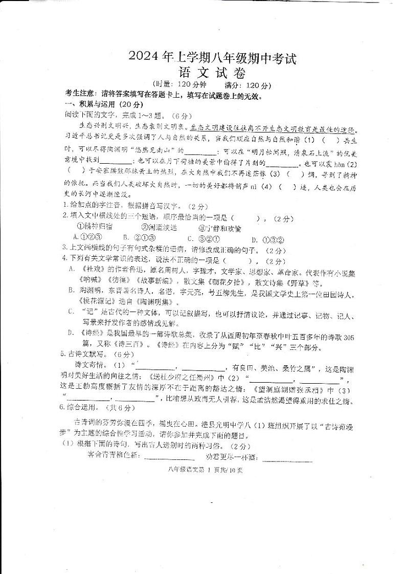 2024年上学期八年级期中考试语文试卷第1页
