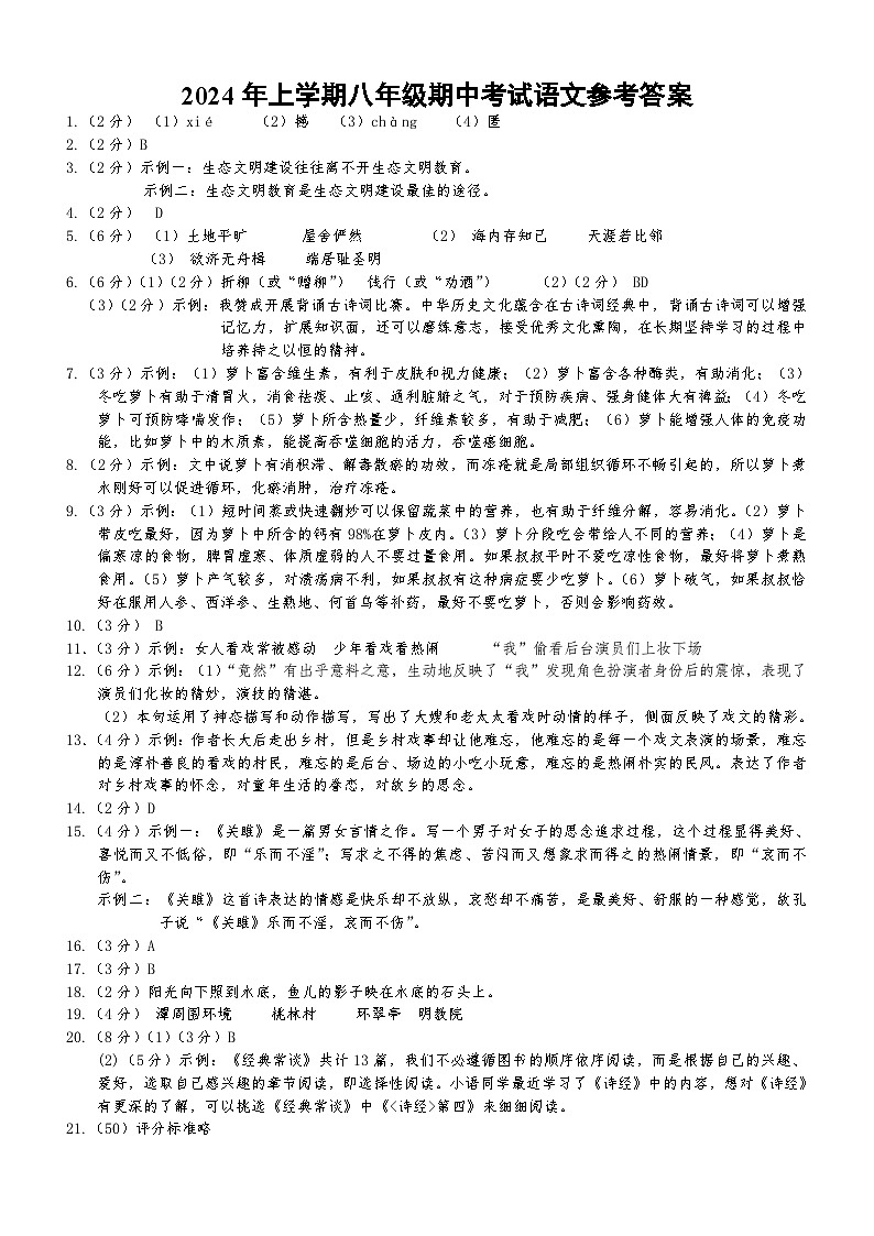 2024年上学期八年级期中考试语文参考答案第1页