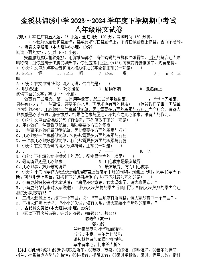金溪县锦绣中学2023～2024学年度下学期期中考试八年级语文试卷第1页