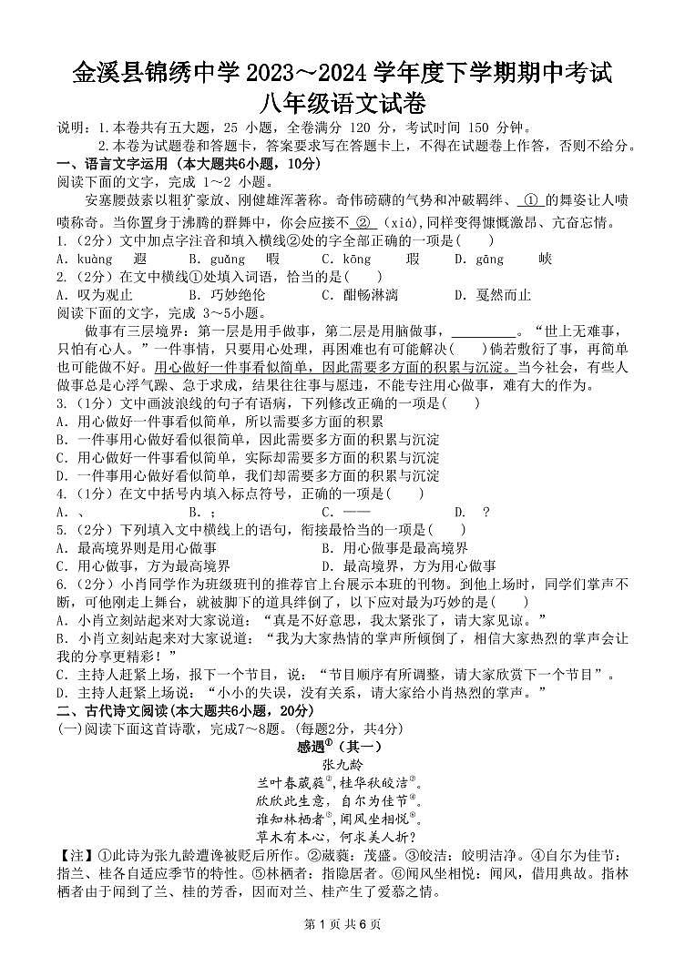 金溪县锦绣中学2023～2024学年度下学期期中考试八年级语文试卷第1页