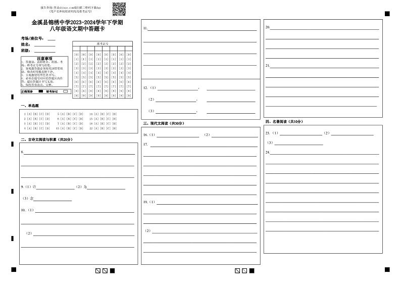 金溪县锦绣中学2023～2024学年度下学期期中考试八年级语文答题卡（A3）第1页