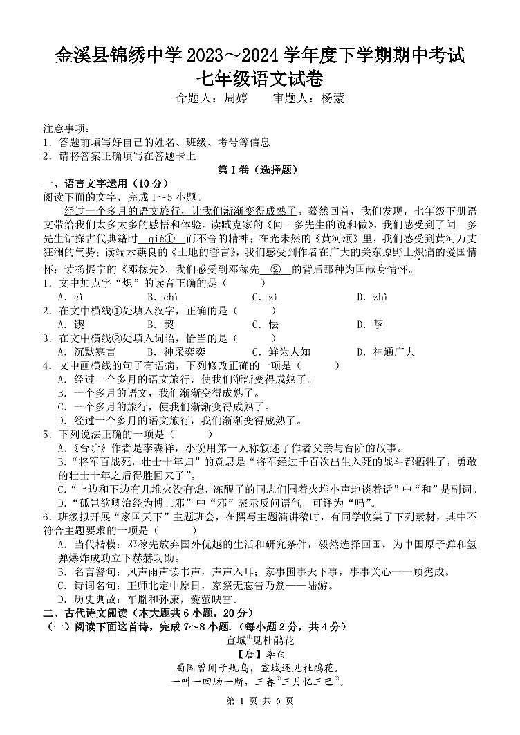 金溪县锦绣中学2023～2024学年度下学期期中考试七年级语文试卷第1页