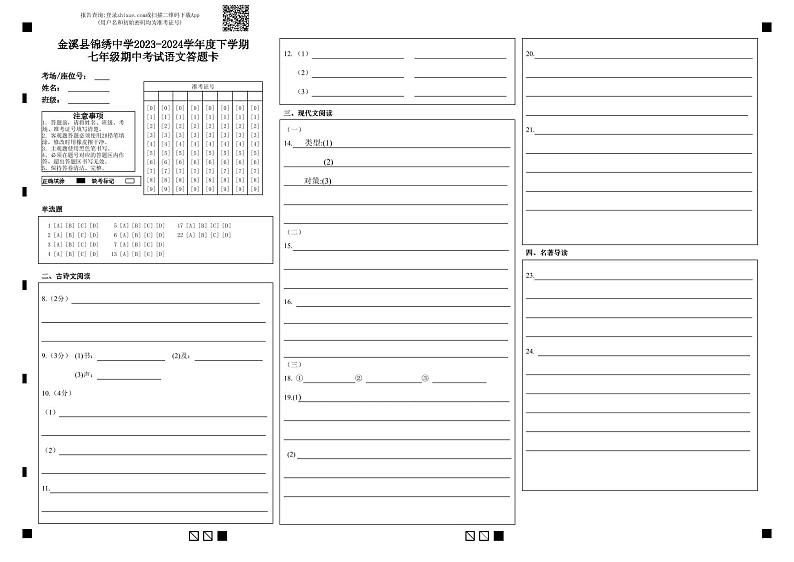 金溪县锦绣中学2023～2024学年度下学期期中考试七年级语文答题卡第1页