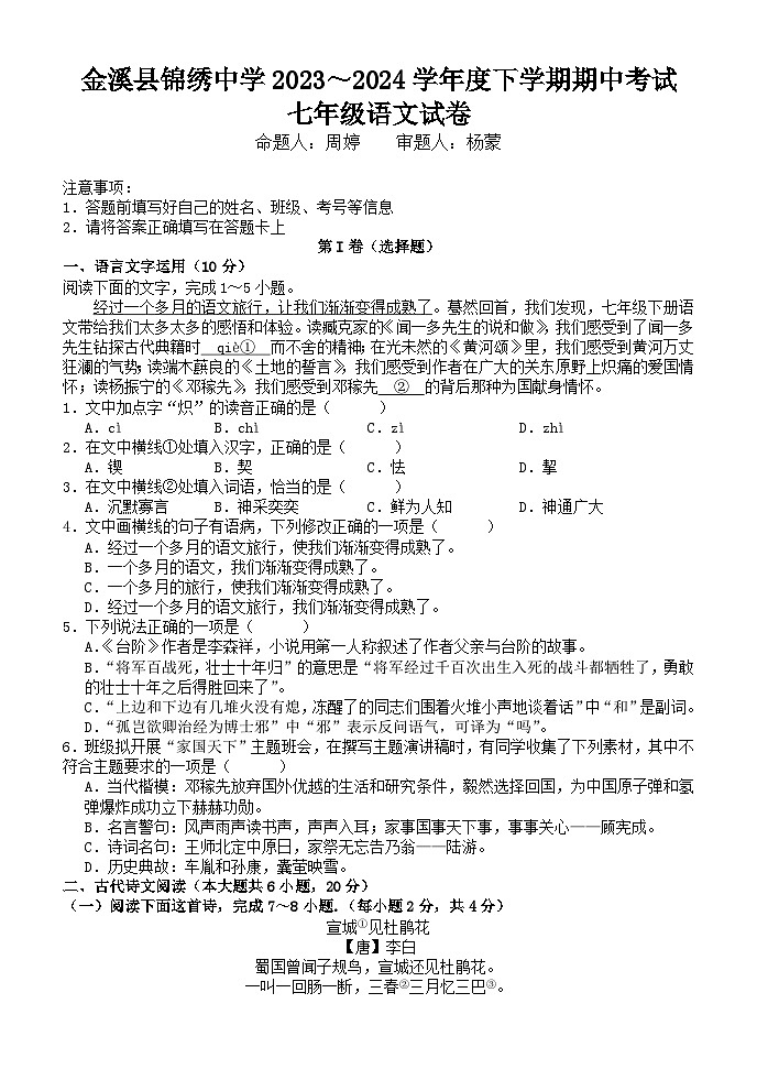 金溪县锦绣中学2023～2024学年度下学期期中考试七年级语文试卷第1页