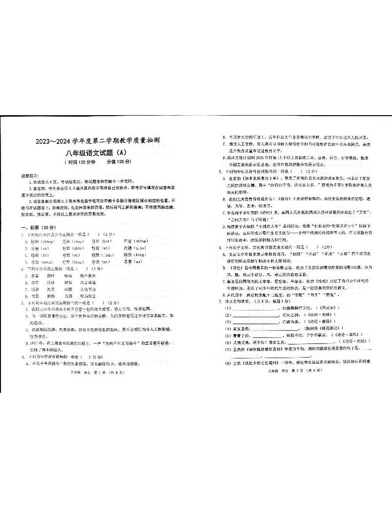 山东省滨州市滨城区2023-2024学年八年级下学期4月期中语文试题第1页