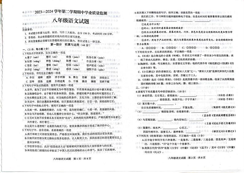 2023-2024潍坊市八年级下册期中考试语文试卷第1页