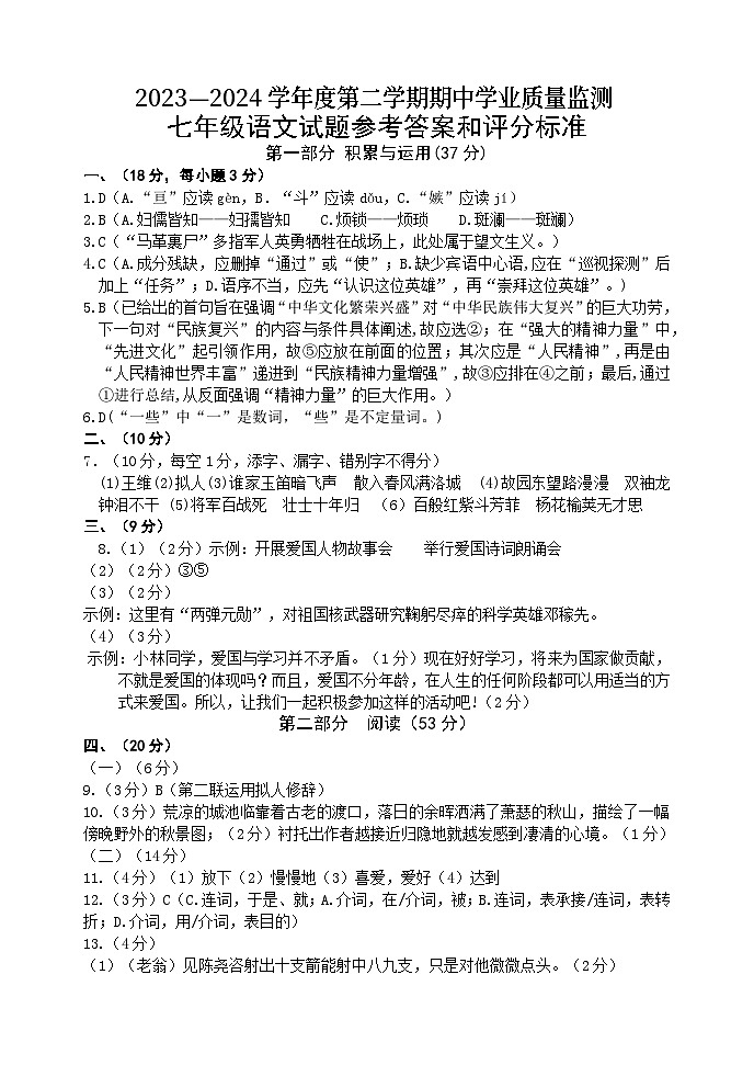 2023-2024学年第二学期期中七年级语文试题参考答案及评分标准2024.4.16第1页