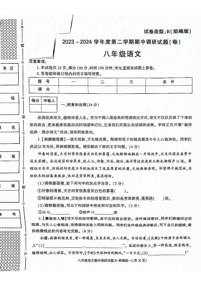陕西省安康市2023-2024学年八年级下学期4月期中语文试题第1页