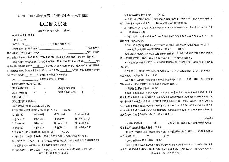 山东省烟台市莱州市2023-2024学年七年级下学期4月期中语文试题第1页