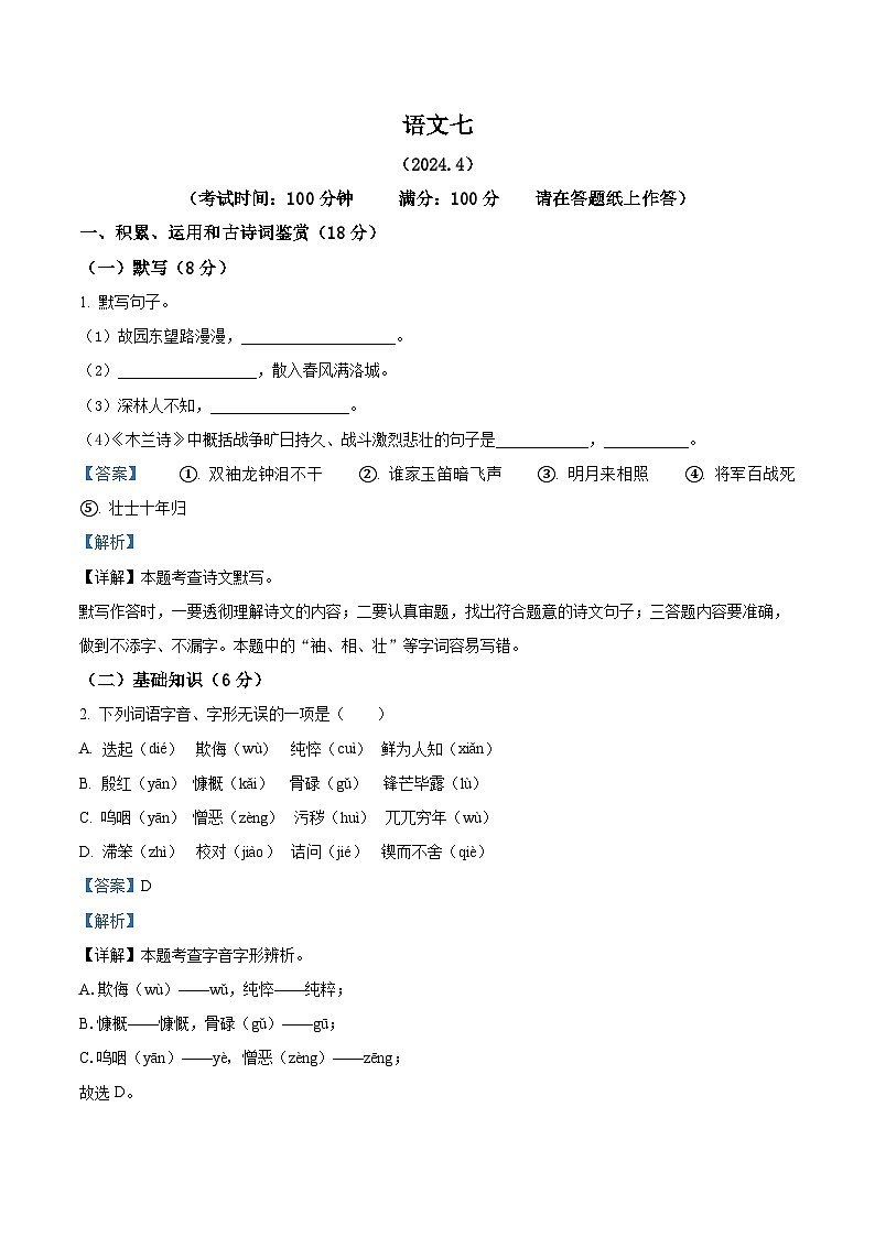 上海市浦东新区第四教育署2023-2024学年七年级下学期期中语文试题（解析版）第1页