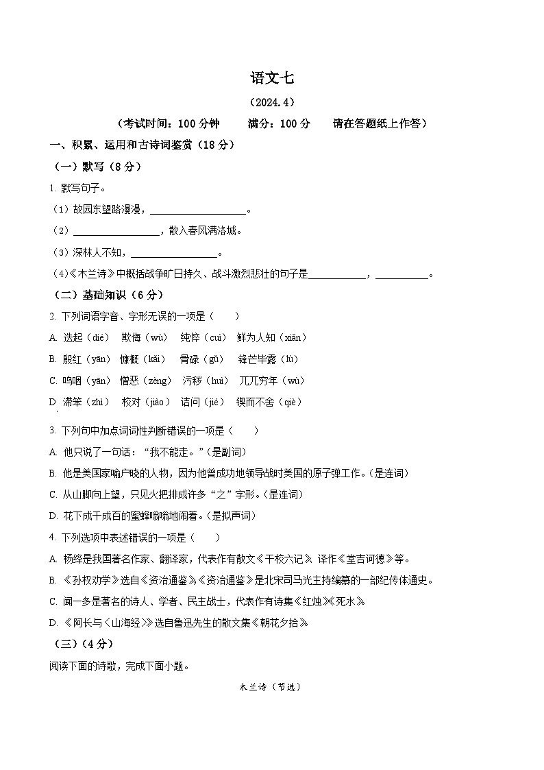 上海市浦东新区第四教育署2023-2024学年七年级下学期期中语文试题（原卷版）第1页
