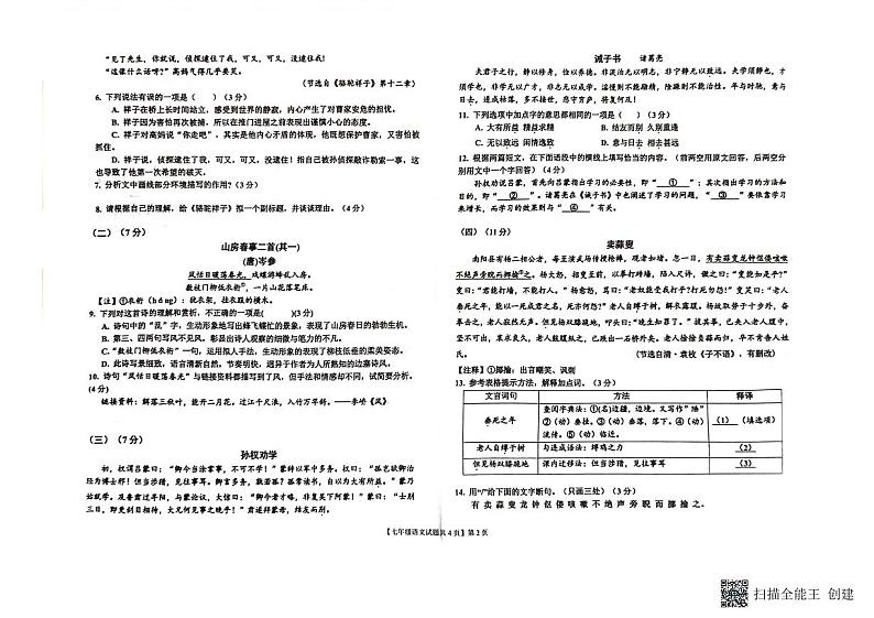 山东省德州市乐陵市2023-2024学年七年级下学期4月期中语文试题第2页
