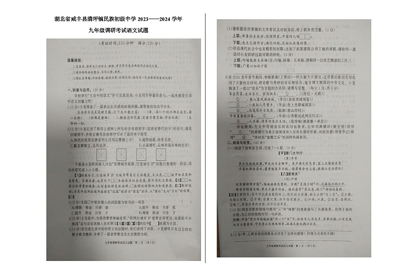 2024年湖北省咸丰县清坪镇民族初级中学九年级调研考试语文试题（图片版无答案）第1页