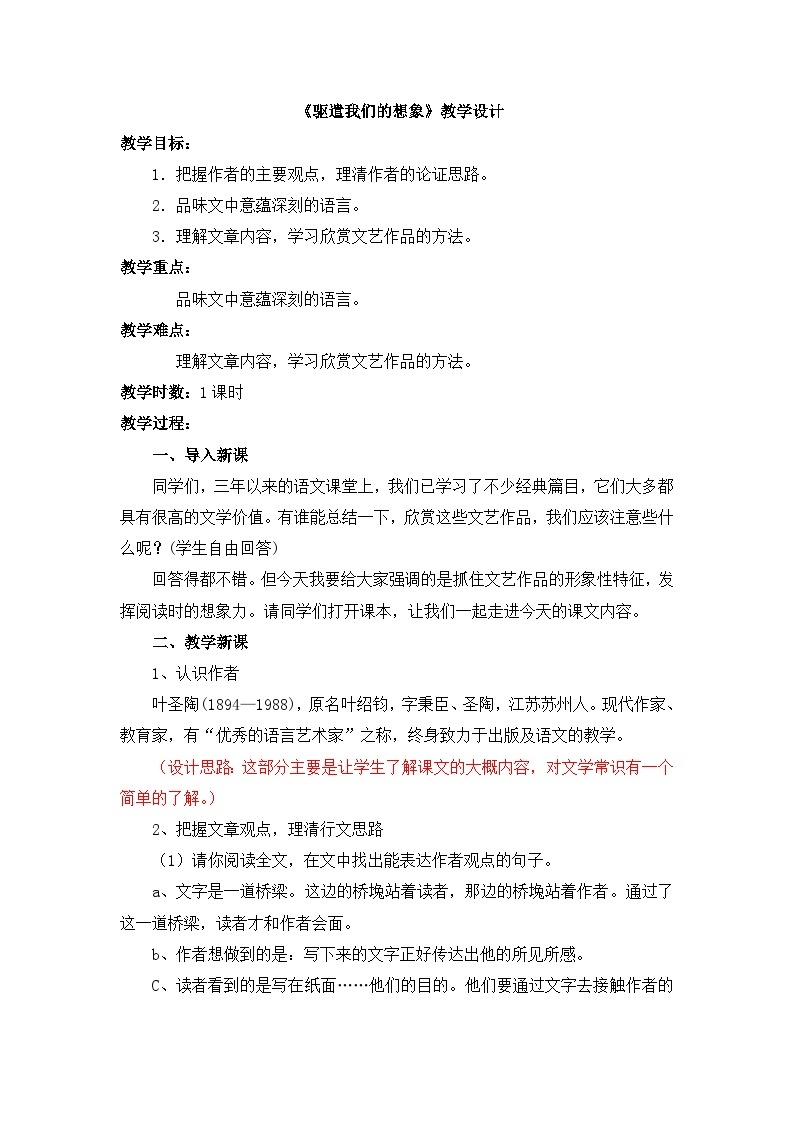 《驱遣我们的想象》教学设计01