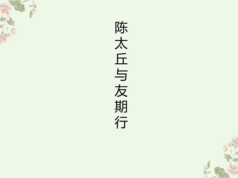 人教部编版语文7年级(上)第2单元《陈太丘与友期行》视频、教学设计、课件、随堂练习、课后反思01