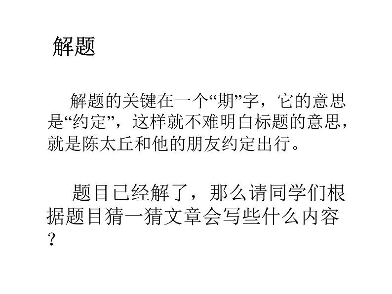 人教部编版语文7年级(上)第2单元《陈太丘与友期行》视频、教学设计、课件、随堂练习、课后反思04