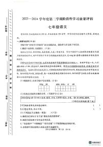 甘肃省陇南市西和县2023-2024学年七年级下学期阶段性学习效果评估语文试卷