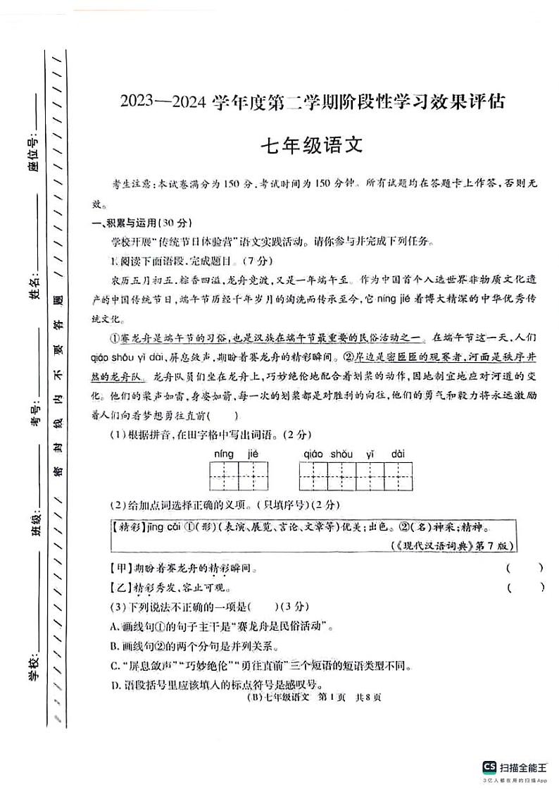 甘肃省陇南市西和县2023-2024学年七年级下学期阶段性学习效果评估语文试卷第1页