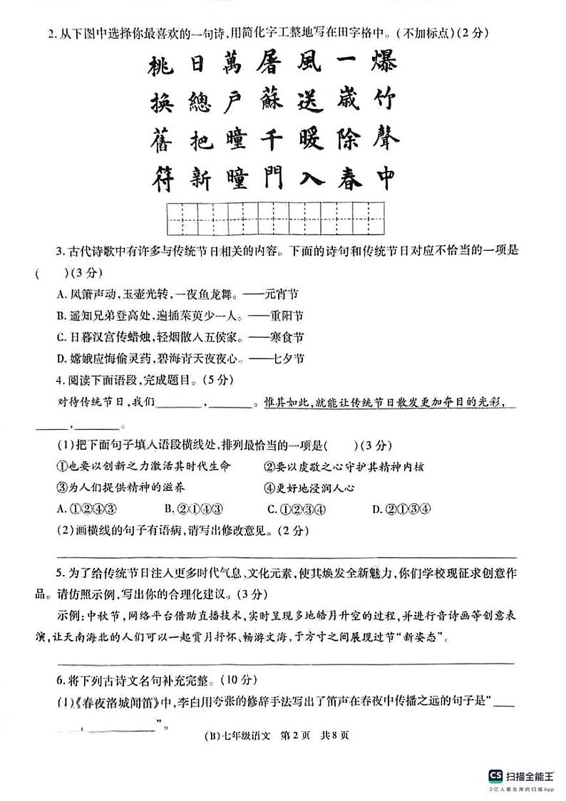 甘肃省陇南市西和县2023-2024学年七年级下学期阶段性学习效果评估语文试卷第2页