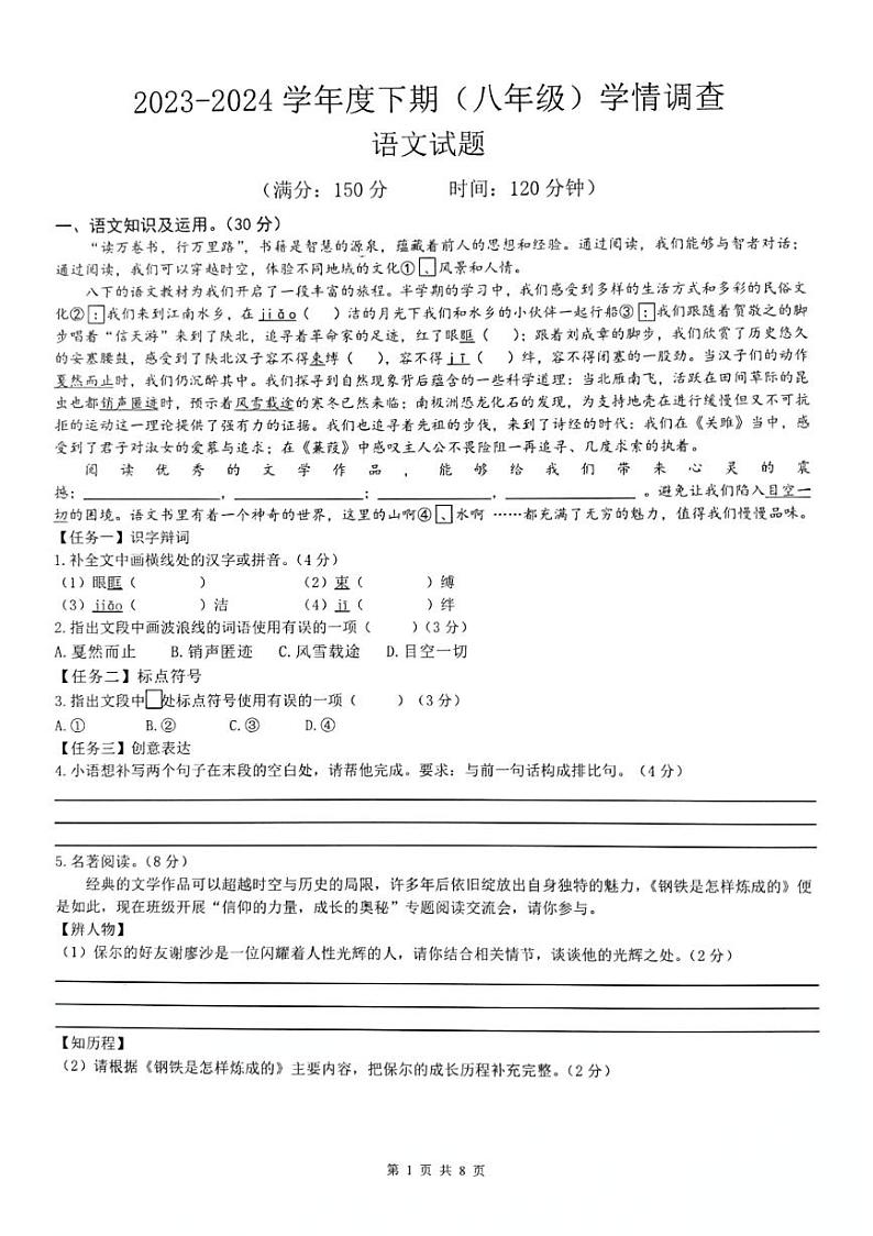 重庆南岸区四校联考2023-2024学年八年级下学期期中考试语文试题第1页