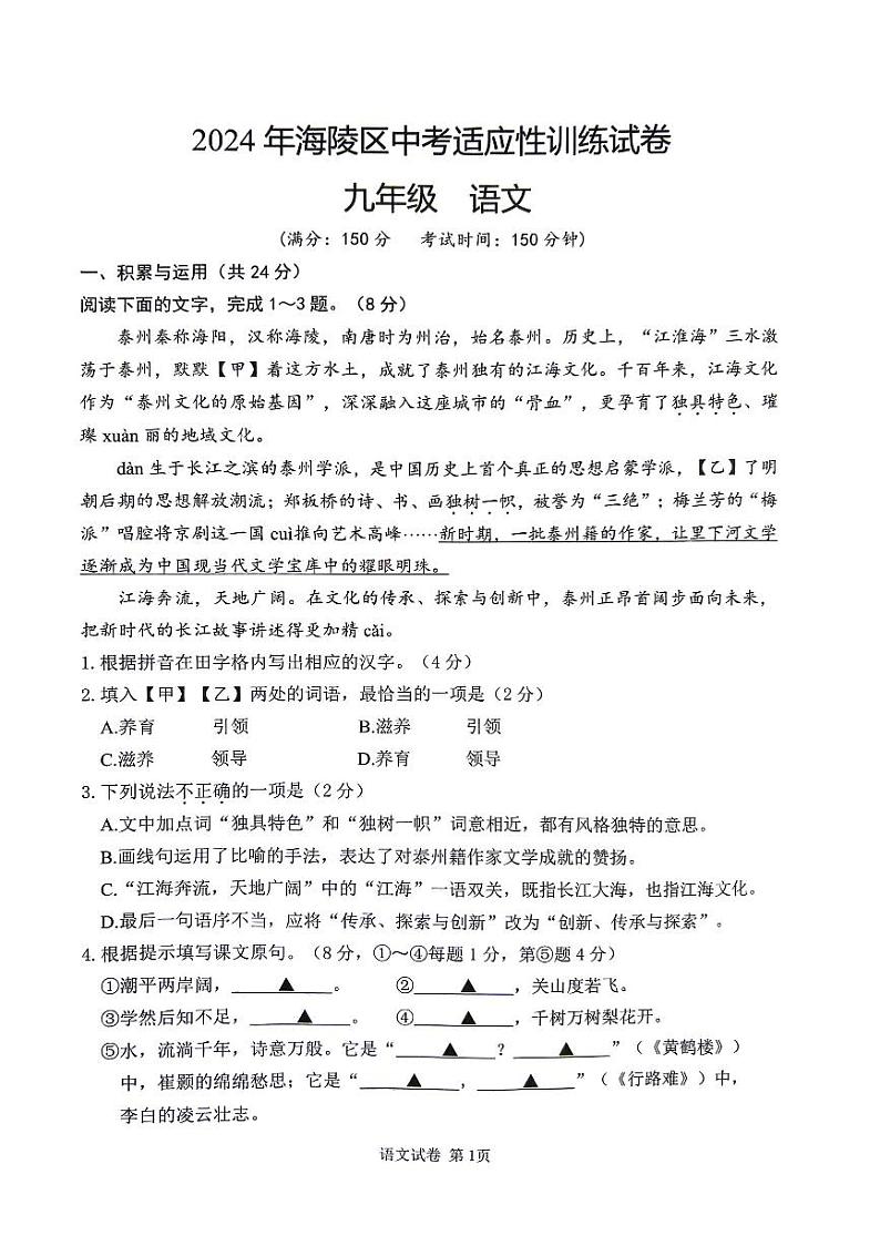 2024年江苏省泰州市海陵区中考一模语文试卷01